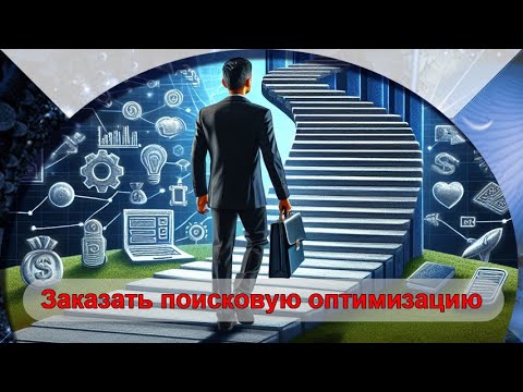 Заказать поисковую оптимизацию