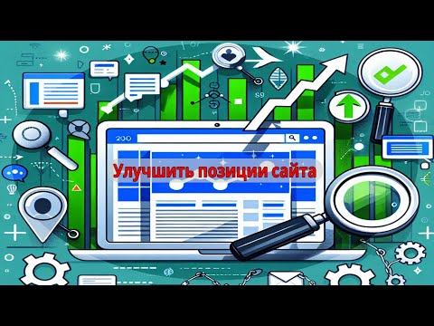 Улучшить позиции сайта